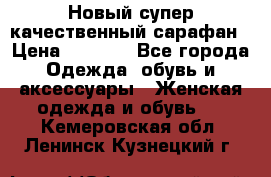 Новый супер качественный сарафан › Цена ­ 1 550 - Все города Одежда, обувь и аксессуары » Женская одежда и обувь   . Кемеровская обл.,Ленинск-Кузнецкий г.